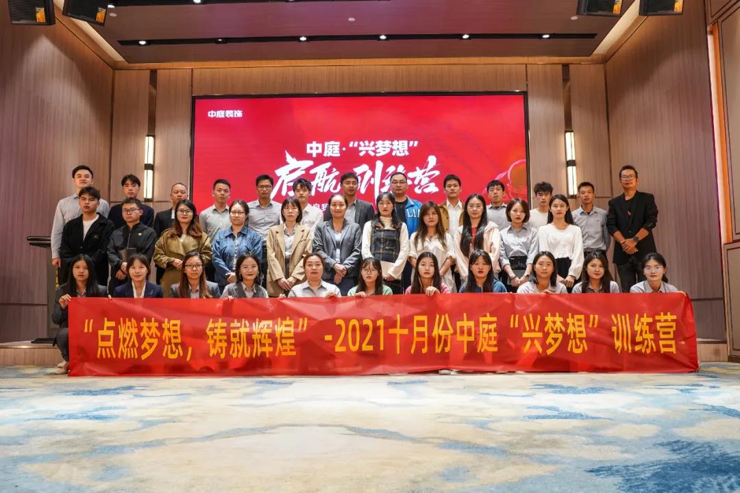“點(diǎn)燃?jí)粝?，鑄就輝煌”- 2021十月份中庭“興夢想”訓(xùn)練營圓滿結(jié)束