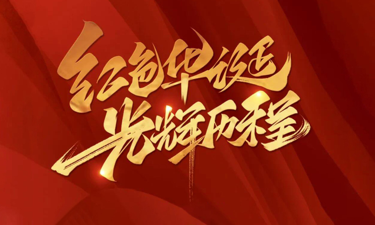 紅色華誕，光輝歷程，不忘初心，砥礪前行