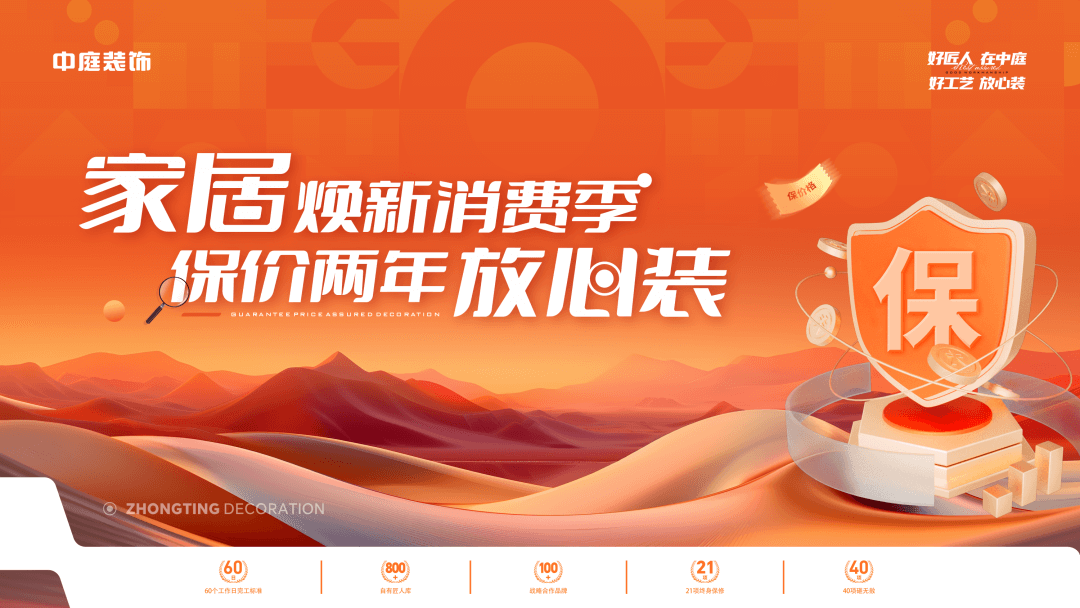 權威公證認可，保價協(xié)議簽約！中庭裝飾“家居煥新消費季 保價2年放心裝”，真保價！真放心！