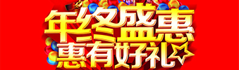 年終盛惠，惠有好禮