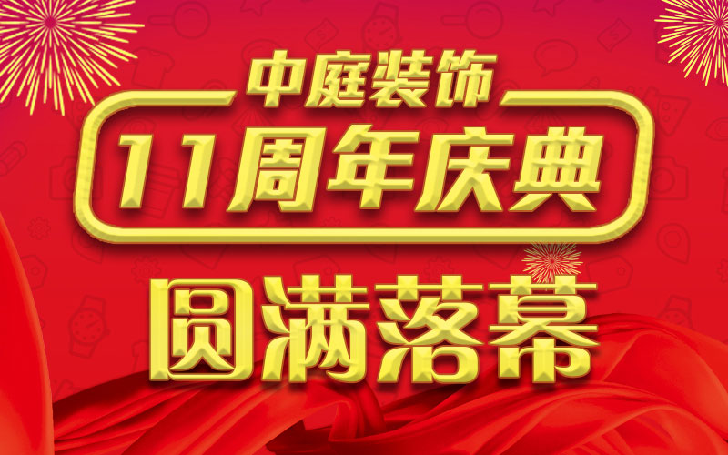 引爆年終家裝熱潮丨中庭裝飾集團(tuán)11周年慶典終極抽獎(jiǎng)，圓滿落幕
