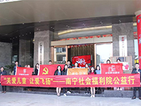 中航聯(lián)集團(tuán) 關(guān)愛兒童，讓愛飛揚(yáng)——南寧市社會福利院公益行