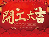 中庭裝飾集團 | 正月初八，開工大吉！