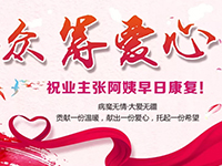 愛(ài)心助力 | 病魔無(wú)情，人間有愛(ài)