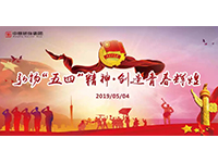 五四青年節(jié) | 奮斗，是青春最亮麗的底色！