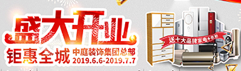 中庭裝飾集團(tuán)盛飾開(kāi)業(yè) || 禮惠全城，讓利到底！
