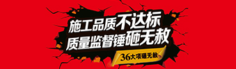 零容忍！家裝36項(xiàng)砸無赦，20項(xiàng)終身保修上線！