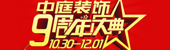 【中庭裝飾集團(tuán)】九周年慶典抽獎晚會——往后的日子，我們?yōu)槟膼奂冶ｑ{護(hù)航