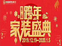 跨年家裝盛典啟動會 | 為夢想而戰(zhàn)，我們選擇重披鎧甲！