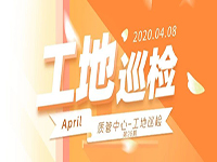 工地巡檢丨第四人民醫(yī)院職工住宅工地巡檢，為“最美逆行者”的新家護航！