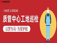 質(zhì)管中心工地巡檢｜以夢為馬，為家護(hù)航！