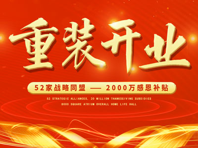 中庭裝飾重裝開業(yè)，2000萬感恩補貼，最高每戶可省6.8萬