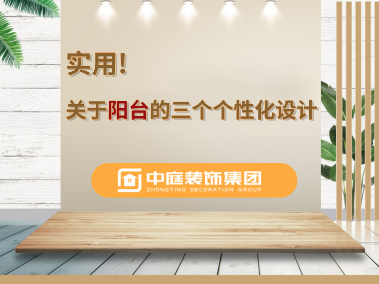 關(guān)于陽臺(tái)的三個(gè)人性化設(shè)計(jì)，超實(shí)用