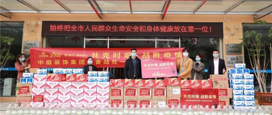 共克時(shí)艱，“疫”不容辭！中庭集團(tuán)向一線抗疫工作者捐贈(zèng)防疫物資