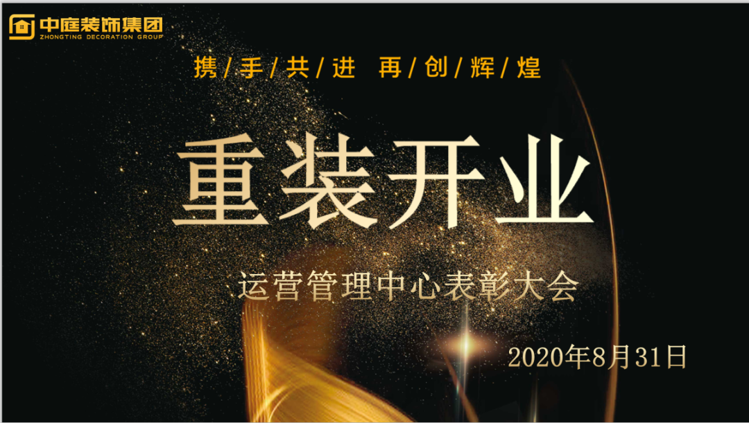 攜手共進，再創(chuàng)輝煌--重裝開業(yè)活動運營管理中心總結(jié)表彰大會