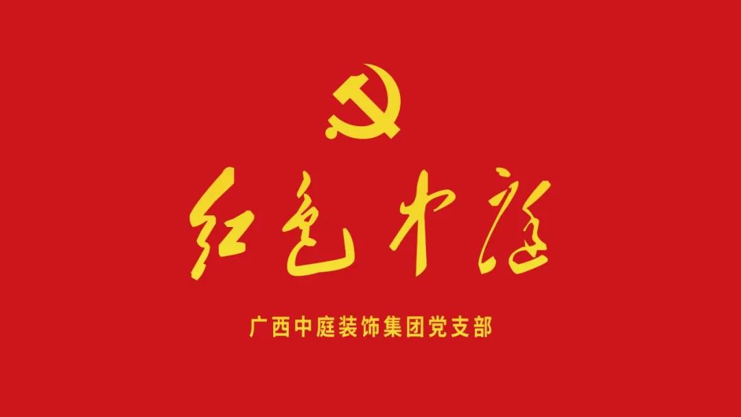 紅色中庭丨南寧市兩新組織黨建工作書記重點培訓(xùn)班開課，集團作為唯一家裝行業(yè)企業(yè)黨支部參加。